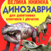 Велика книжка. Динозаври (Укр) Кристал Бук (9789669365309) (283842)