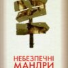 Небезпечні мандри (біла) (Укр) Рідна мова (9789669171856) (471128)