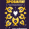 Вони всіх зробили! Як великі підприємці побудували свої імперії і як повторити їхній успіх. Гарі Вайнерчук (Укр) Vivat (9789669820594) (431665)