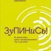 Зупинись! Як протистояти культу самовдосконалення і бути щасливим. Свенн Брікман (Укр) Vivat (9789669820334) (431672)