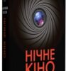 Книга Нічне кіно (Укр) Рідна мова (9789669172907) (471129)