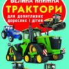 Велика книжка. Трактори (Укр) Кристал Бук (9789669364593) (282383)