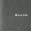 Книга Нічне кіно (Укр) Рідна мова (9789669172907) (471129) - Зображення 8