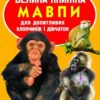 Велика книжка. Мавпи (Укр) Кристал Бук (9786170804310) (282613)