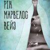 РІК МАРВЕЛОС ВЕЙЗ (Укр) Рідна мова (9789669174406) (471132)