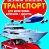 Велика книжка. Транспорт (Укр) Кристал Бук (9786177352609) (282967)