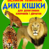 Велика книжка. Дикі кішки (Укр) Кристал Бук (9786177268177) (283465)