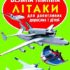 Велика книжка. Літаки (Укр) Кристал Бук (9786177268405) (283673)