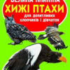 Велика книжка. Хижі птахи (Укр) Кристал Бук (9786177352494) (283678)