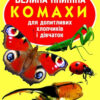 Велика книжка. Комахи (Укр) Кристал Бук (9789669363824) (283683)