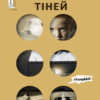 Викрадач тіней (серійна) (Укр) Рідна мова (9789669171849) (471143)