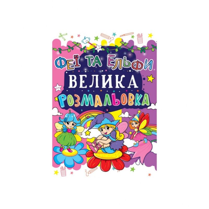 Велика розмальовка. Феї та Ельфи (Укр) Кристал Бук (9789669361691) (288892)