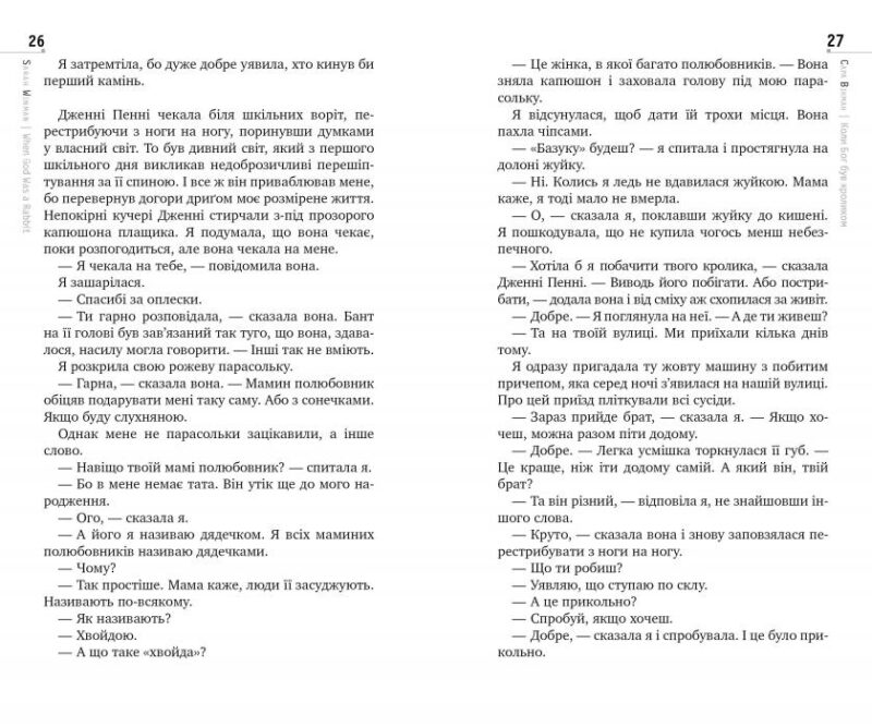 Коли Бог був Кроликом (не серійна обкладинка) (Укр) Рідна мова (9789669172532) (471156) - Зображення 4