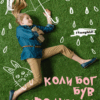 Коли Бог був Кроликом (не серійна обкладинка) (Укр) Рідна мова (9789669172532) (471156)