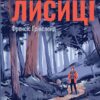 Дорога Рудої Лисиці (Укр) Рідна мова А0000021985 (9789669176905) (471158)
