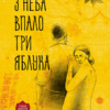 З неба впало три яблука (Укр) Рідна мова (9789669175403) (471164)