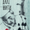 Книга Далі жити (Укр) Рідна мова (9789669172808) (471165)