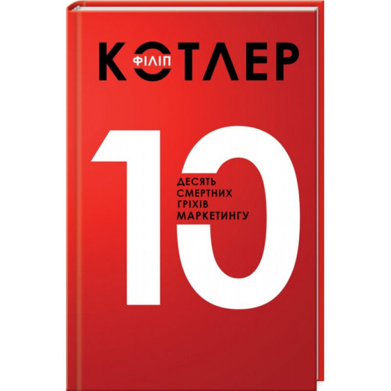 Десять смертних гріхів маркетингу Філіп Котлер (Укр) КСД (9786171243095) (292533)