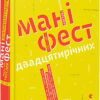 Маніфест двадцятирічних Крістін Гесслер (Укр) ВСЛ (9786176795148) (299559)