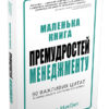 Маленька книга премудростей менеджменту. 90 важливих цитат та поради щодо їх застосування у бізнесі. Джеймс МакҐрет (Укр) КМ-Букс 735279 (9789669480712) (299934)