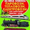 Велика книжка. Паровози, тепловози, електровози (Укр) Кристал Бук (9789669364555) (303246)