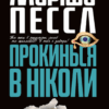 Прокинься в Ніколи (Укр) Рідна мова (9789669174383) (471170)