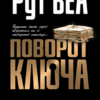 Поворот ключа (Укр) Рідна мова (9789669175366) (471171)