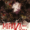 Міракл-Крік (Укр) Рідна мова (9789669175335) (471175)
