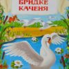 Казки. Ганс Християн Андерсен (Укр) Кристал Бук (9789669368454) (312004) - Зображення 3