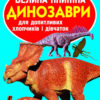 Велика книжка. Динозаври (Укр) Кристал Бук (9789669369215) (346732)