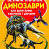 Велика книжка. Динозаври (Укр) Кристал бук (9789669369222) (346734)