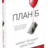 План Б. Як протистояти біді, стати витривалим і повернути радість. Шеріл Сендберґ, Адам Ґрант (Укр) КМ-Букс 731923 (9789669480149) (299940)
