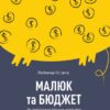 Малюк та бюджет. Як українським батькам виховати фінансово успішних дітей. Любомир Остапів (Укр) (9786177544677) (439709)