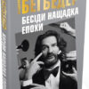 Бесіди нащадка епохи. Фредерік Беґбедер (Укр) КМ-Букс 683314 (9789669230966) (435542)