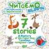 Читаємо англійською та українською 7 stories. Таємниця паперової сумки. Погожих (Укр/Англ) Торсінг (9789669395184) (304700)