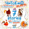Читаємо англійською та українською 7 stories. Хто кращий? Фісіна (Укр/Англ) Торсінг (9789669395191) (304701)