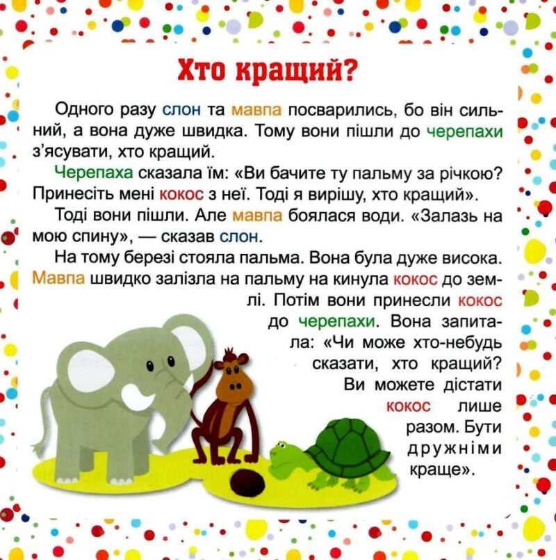Читаємо англійською та українською 7 stories. Хто кращий? Фісіна (Укр/Англ) Торсінг (9789669395191) (304701) - Зображення 3