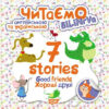 Читаємо англійською та українською 7 stories. Хороші друзі. Погожих (Укр/Англ) Торсінг (9789669395177) (304702)