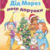 Дід Мороз несе дарунки. Камінчук (Укр) Генеза 102425 (9789661105101) (471259)