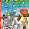 Підкори Minecraft. Гід у найпопулярнішій грі (Укр) Ранок Н902097У (9786170971067) (463045)
