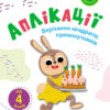 Аплікації. Рівень 1. Вирізання квадратів, прямокутників (Укр) Арт АРТ16801У (9789667507688) (375672)