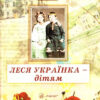 Леся Українка - дітям (Укр) Апріорі (9789662154122) (276382)