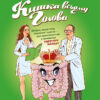 Кишка всьому голова. Зубарєва (Укр) BookChef (9789669932099) (434908)