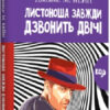 Листоноша завжди дзвонить двічі. Джеймс М. Кейн (Укр) Рідна мова (9789669174710) (437251)