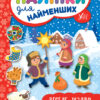 Наліпки для найменших Веселе Різдво (Укр) Ула (9789662846942) (350875)