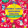 Велика книга святкових завдань Різдвяні пригоди (Укр) Ула (9786175440308) (470879)