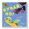 Нумо гратися. Бувай-но! (Укр) Ранок А983008У (9789667506247) (460232)