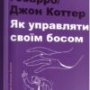 Як управляти своїм босом. Джон Ґебарро (Укр) Книголав (9789669761095) (307685)