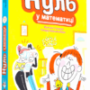 Нуль у математиці. Наталі Сомерс (Укр) видавництво Блим-Блим (9786178019013) (471384)