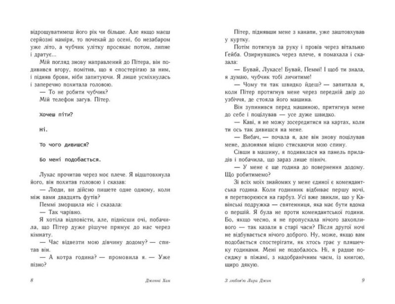 З любов'ю Лара Джин. Дженні Хан (Укр) Readberry (9786170971722) (468748) - Зображення 3